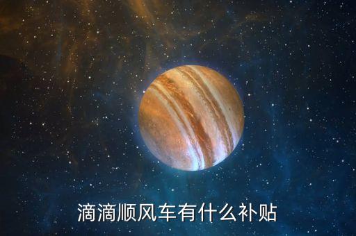 順風(fēng)車智能補(bǔ)貼什么意思，逐次補(bǔ)償模式或全補(bǔ)償模式三種方式請問智能補(bǔ)償是什么意思