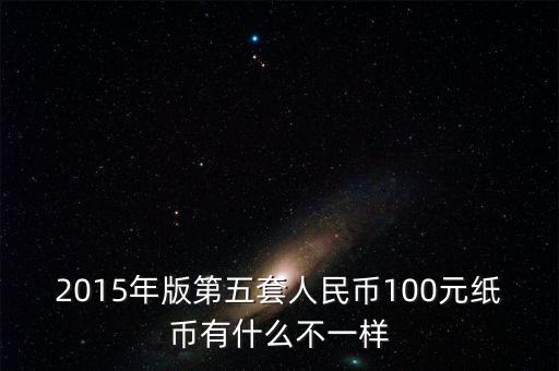 2015年11月新版百元采用什么技術(shù)，2015版100元人民幣有哪些改變