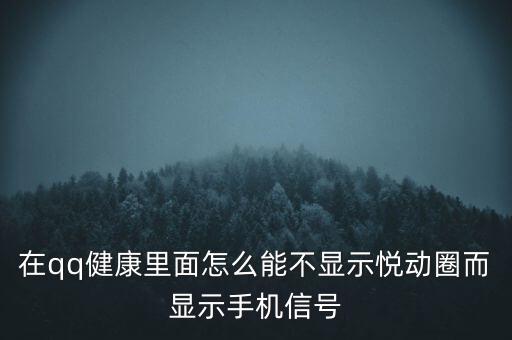 為什么悅動(dòng)圈有的不顯示設(shè)備，在qq健康里面怎么能不顯示悅動(dòng)圈而顯示手機(jī)信號(hào)