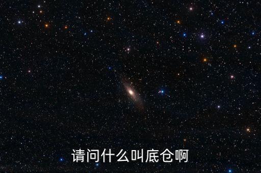 請(qǐng)問什么叫底倉(cāng)啊