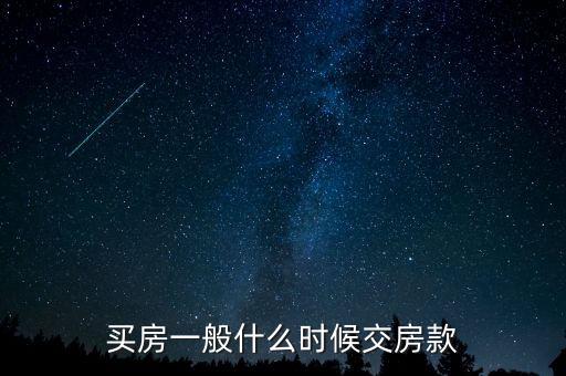 北京自住房房款什么時間交，購房房款什么時候付