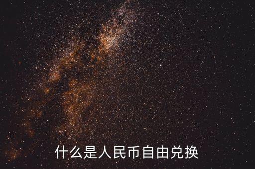 人民幣自由兌換是什么意思，上海自貿(mào)區(qū)人民幣自由兌換什么意思