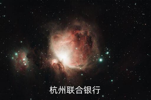 杭州聯合銀行