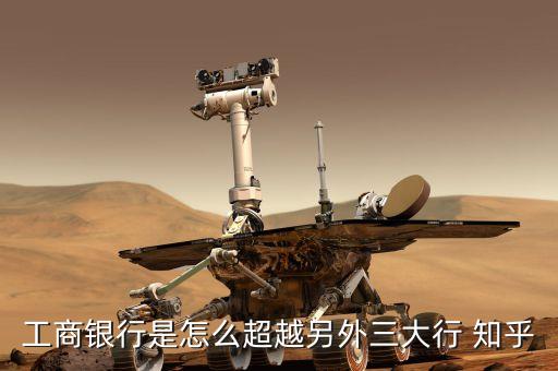 工行入圍全球重要銀行有什么意義，工商銀行有什么好處