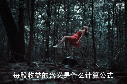 股東收益是什么意思，股東收益是什么意思