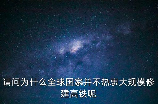 中國為什么推銷高鐵，我國與印尼雅萬鐵路合作原因