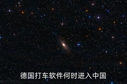 打車軟件什么時候進(jìn)入中國，中國移動打車應(yīng)用什么時候出現(xiàn)的