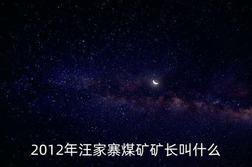 鹿臺(tái)山煤礦礦長(zhǎng)叫什么，板集礦礦長(zhǎng)是誰(shuí)有人知道么急