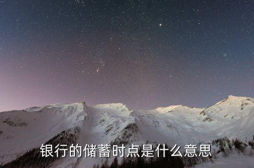 銀行時點什么意思，銀行沖時點是什么意思
