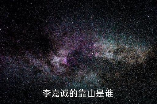李嘉誠周凱旋什么關系，李嘉誠和周凱旋結(jié)婚了嗎