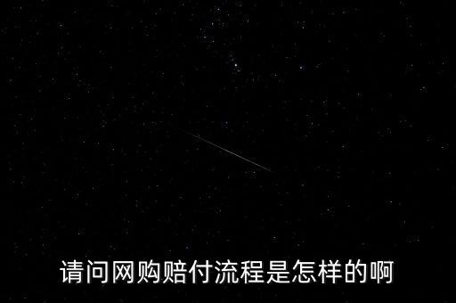 淘寶基金賠付任務是什么，請問網(wǎng)購賠付流程是怎樣的啊