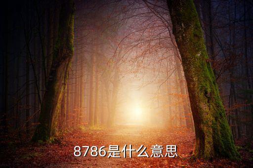 5786是什么，數(shù)學(xué)上寫數(shù)時(shí)國際上為什么是三位分級