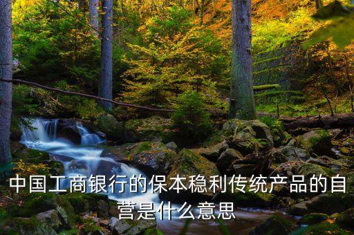 什么是銀行自營，什么叫銀行的自營業(yè)務(wù)