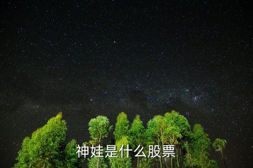 神娃是什么股票，淘氣天尊說(shuō)的神梅是什么股票