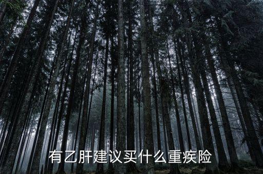 乙肝買什么保險(xiǎn)，乙肝病毒攜帶者能買什么保險(xiǎn)