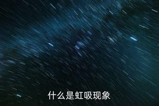 虹吸效應是什么意思，滾筒洗衣機虹吸現(xiàn)象是什么意思