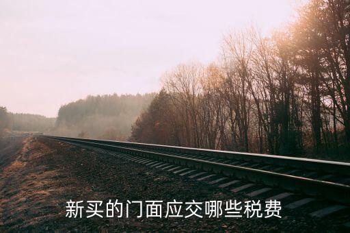 買店面要交什么稅，買門面要上哪些稅
