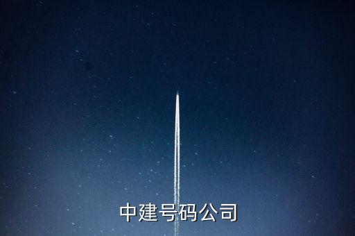 中建五局二公司是什么公司，中建號(hào)碼公司