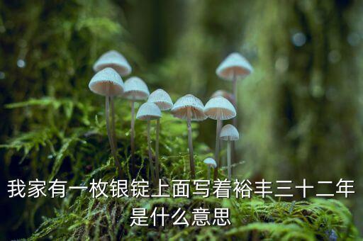 裕豐銀號(hào)是什么地方，裕袢怎么讀