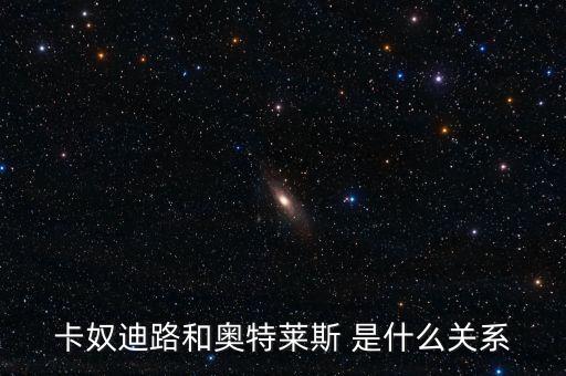 卡奴迪路為什么停牌，卡奴迪路和奧特萊斯 是什么關(guān)系