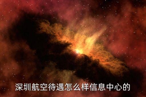 深圳航空a艙有什么待遇，深圳航空待遇怎么樣信息中心的