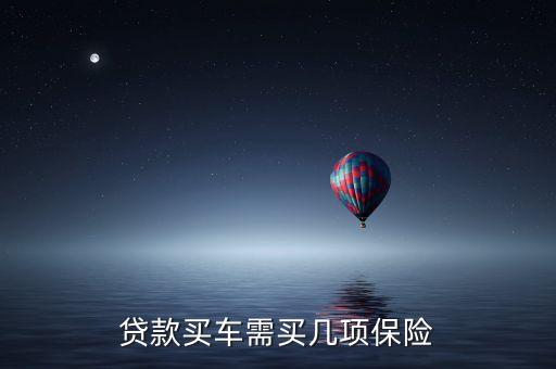 為什么代款買車保險會多幾項，貸款買汽車說的全險是那幾項
