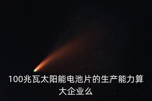 10兆瓦電池片生產(chǎn)線是什么意思，210MW代表什么意思
