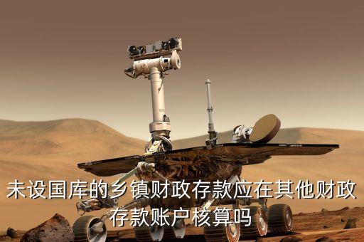 其它財政存款包括什么，其他財政存款賬戶核算的內(nèi)容是什么