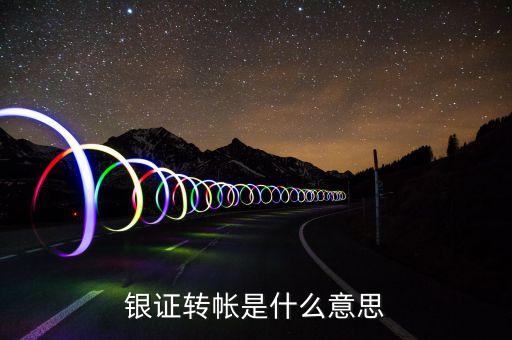 什么是銀證轉(zhuǎn)賬，銀證轉(zhuǎn)帳是什么意思