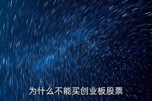為什么不可以買創(chuàng)業(yè)板股票，我的賬戶為什么不能買創(chuàng)業(yè)板股票
