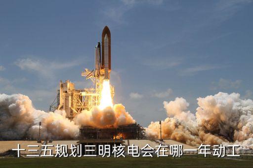內(nèi)陸核電什么時候建設(shè)，內(nèi)陸核電重啟最新進(jìn)展內(nèi)陸核電會啟動嗎