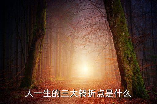 中國的三大轉(zhuǎn)折是什么，1976到1992間中的偉大轉(zhuǎn)折是什么