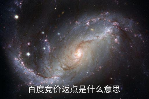 百度返點什么意思，百度推廣的 返點戶 是什么意思