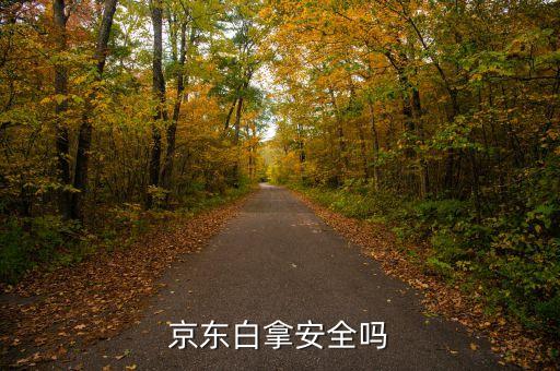 京東白拿節(jié)是什么時候，白露節(jié)是什么節(jié)日是在什么時候有什么風俗沒有