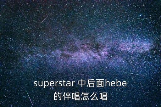 我為什么要逃出中國(guó)，有首歌歌詞中有my super star好像是she唱的叫什么名字