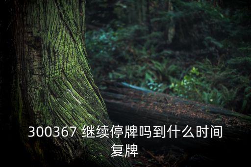 廈華電子什么時(shí)候復(fù)牌，600870st廈華什么時(shí)候開(kāi)盤呀