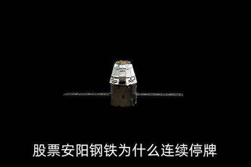 600569為什么停牌，600569安陽鋼鐵停牌