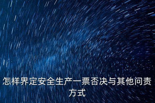 安全一票否決權勢是什么，什么是一票否決權