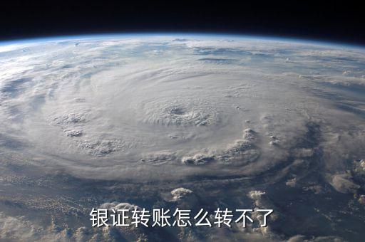 為什么銀證轉(zhuǎn)賬轉(zhuǎn)不了，銀證轉(zhuǎn)賬為什么轉(zhuǎn)不進(jìn)去啊幫個(gè)忙謝謝各位啦