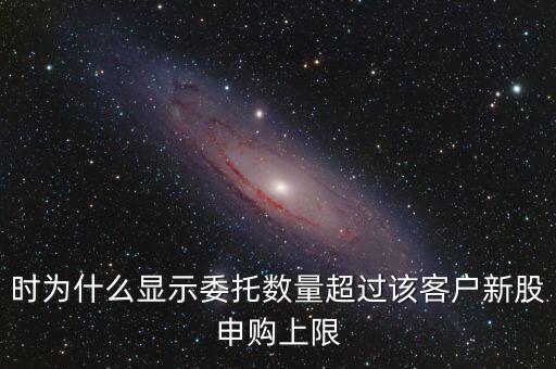 委托數(shù)量超出該證券什么意思，賣股票時(shí)委托已提交證券系統(tǒng)返回的原因委托數(shù)量超出該證券600715