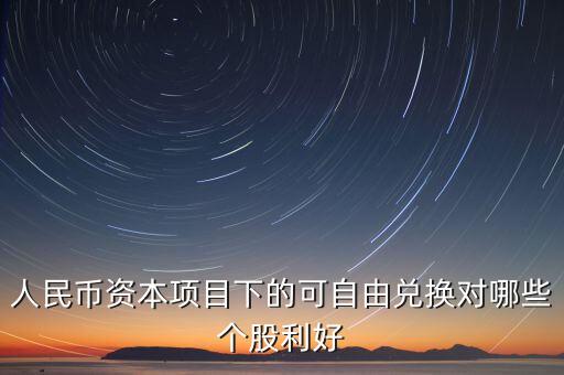 資本項(xiàng)目可以在什么上自由兌換，人民幣資本項(xiàng)目可兌換就是外幣成為外匯