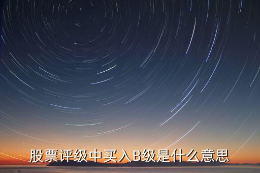 證券b級是什么，什么是券商B級