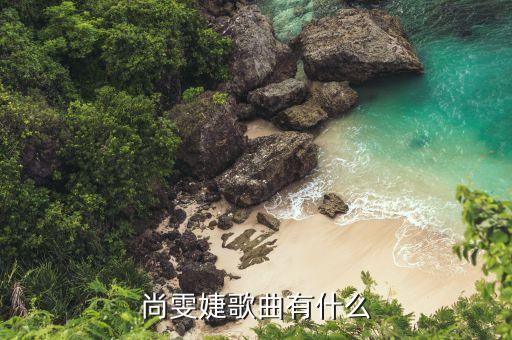 尚雯婕在yoho上海唱的什么歌，星動亞洲上尚雯婕唱的英文歌