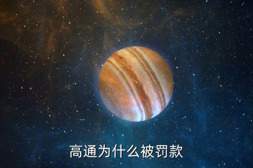 高通為什么被罰錢，高通為什么被罰了真么多錢