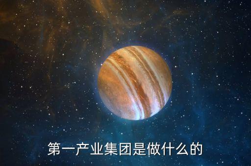 產(chǎn)業(yè)公司是干什么的，新起點(diǎn)健康產(chǎn)業(yè)集團(tuán)都是做什么的