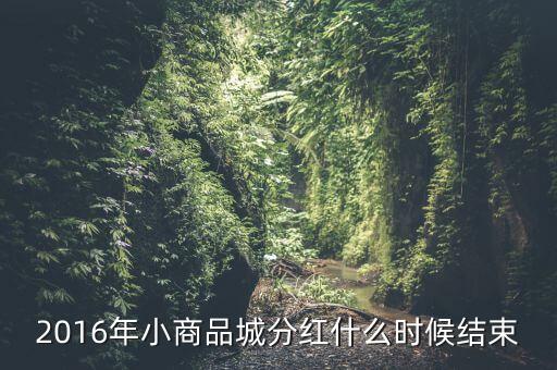 小商品城什么時(shí)候分紅，小商品城 明天股權(quán)登記 后天開始除權(quán) 太感謝啦 我有1100股 是什么時(shí)
