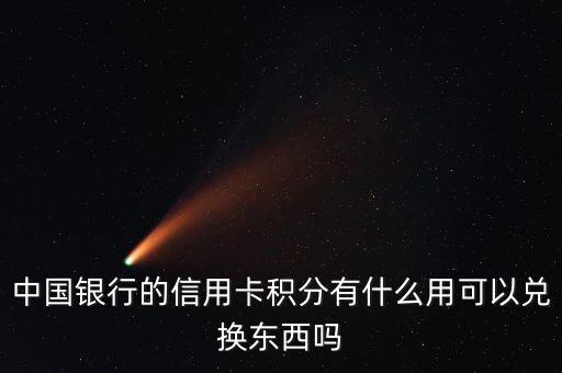 中國銀行積分有什么用，中國銀行積分能干什么