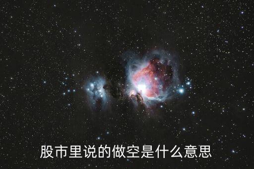股指做空什么意思，什么叫做股指期貨做空