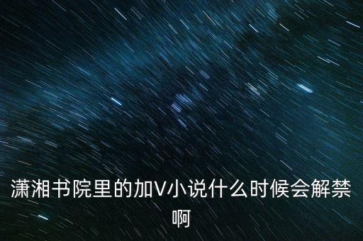 沈付興什么時(shí)候解禁，什么時(shí)候才能解禁啊