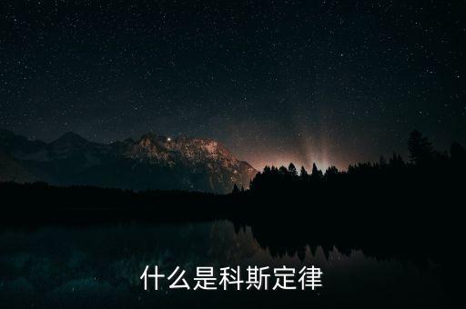 科斯什么事產(chǎn)權(quán)，科斯定理